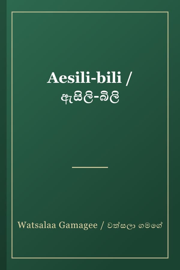Aesili-bili / ඇසිලි-බිලි