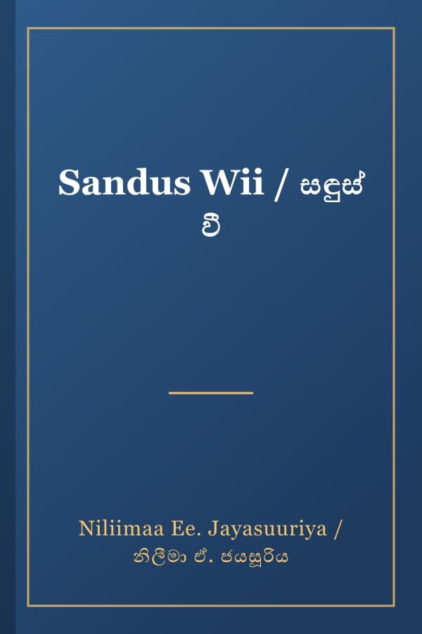 Sandus Wii / සඳුස් වී