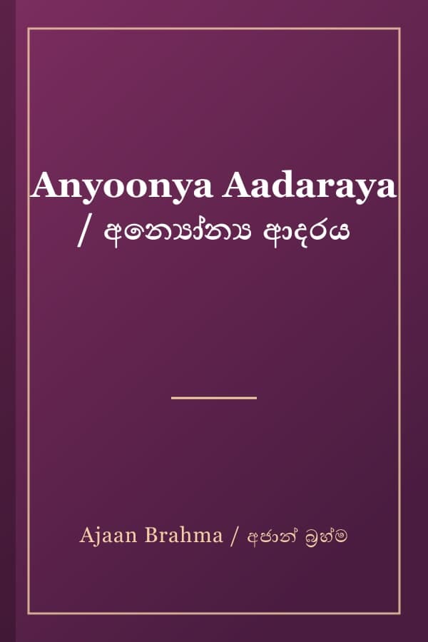 Anyoonya Aadaraya / අන්යෝන්ය ආදරය