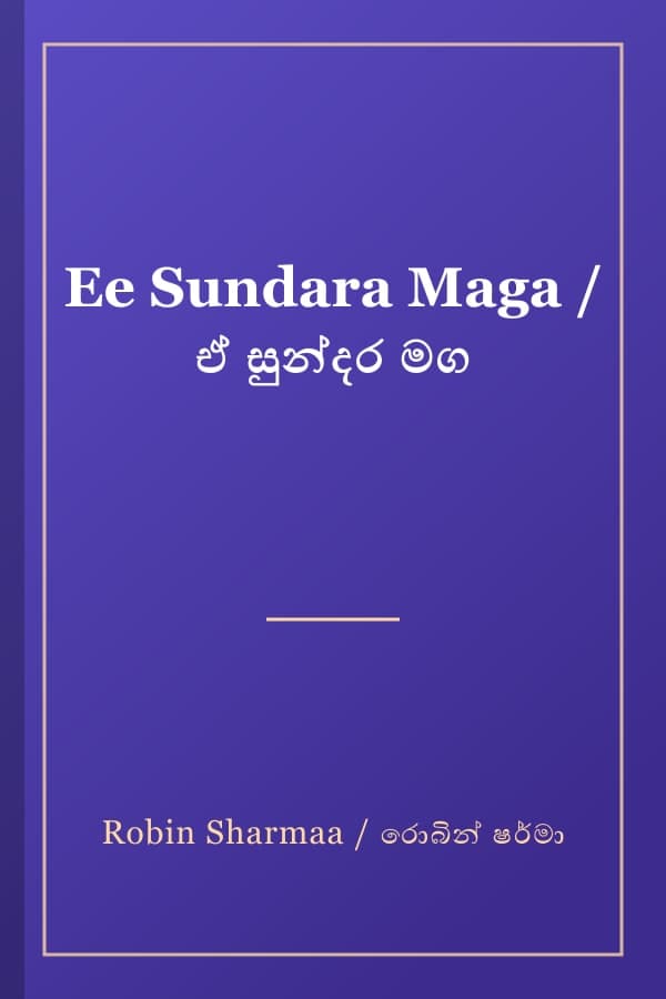 Ee Sundara Maga / ඒ සුන්දර මග