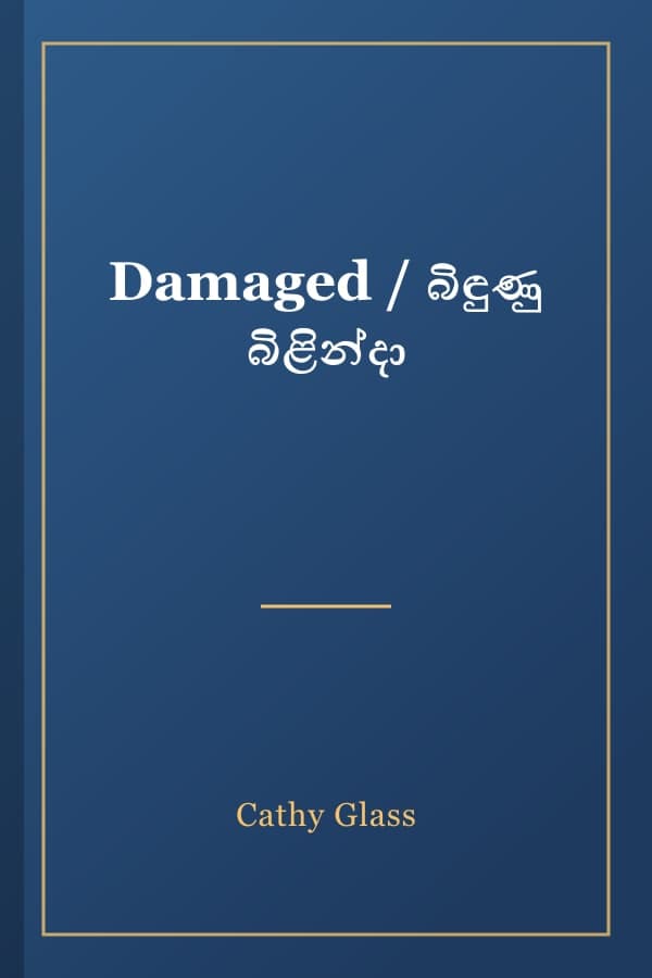 Damaged / බිඳුණු බිළින්දා