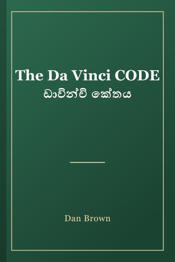 The Da Vinci CODE ඩාවින්චි කේතය