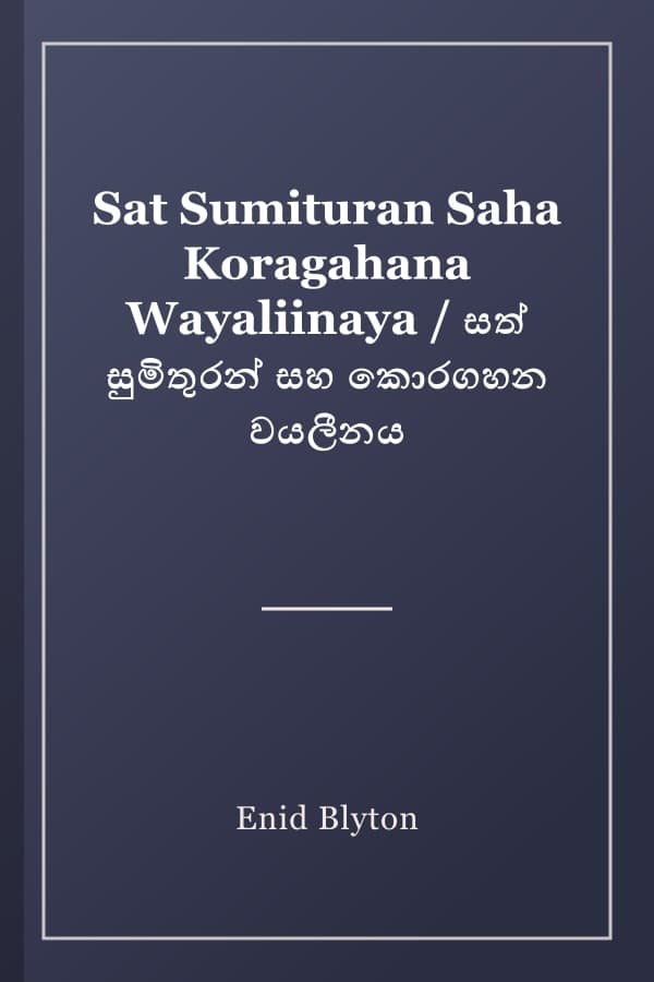 Sat Sumituran Saha Koragahana Wayaliinaya / සත් සුමිතුරන් සහ කොරගහන වයලීනය