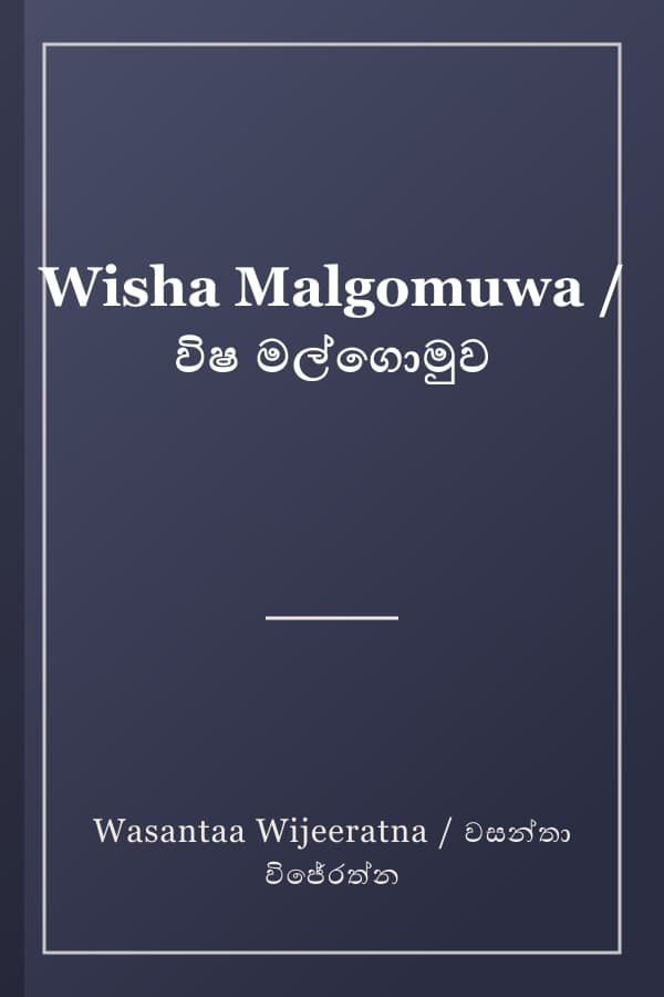 Wisha Malgomuwa / විෂ මල්ගොමුව