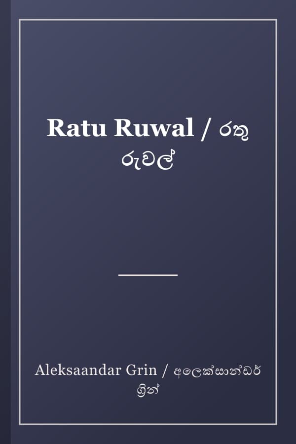 Ratu Ruwal / රතු රුවල්