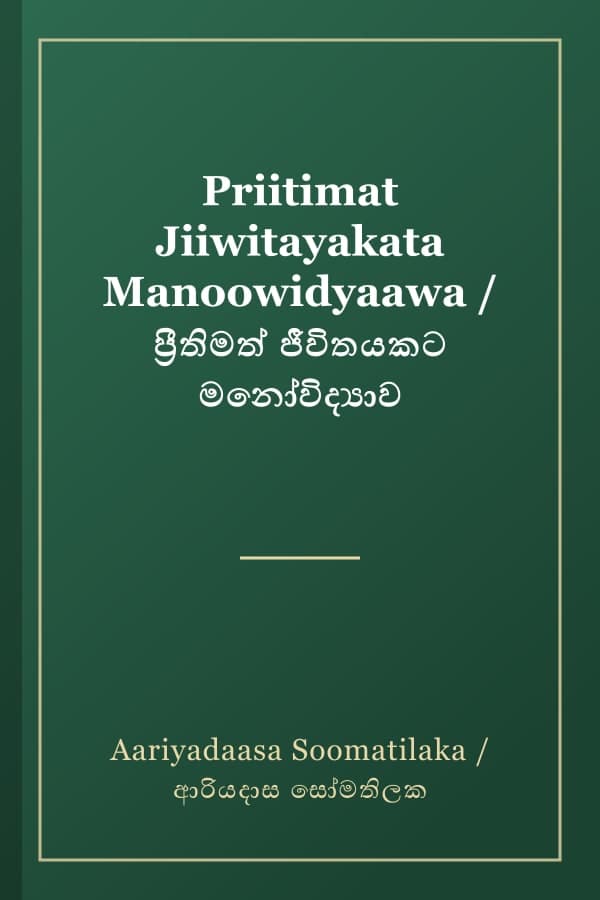 Priitimat Jiiwitayakata Manoowidyaawa / ප්‍රීතිමත් ජීවිතයකට මනෝවිද්‍යාව