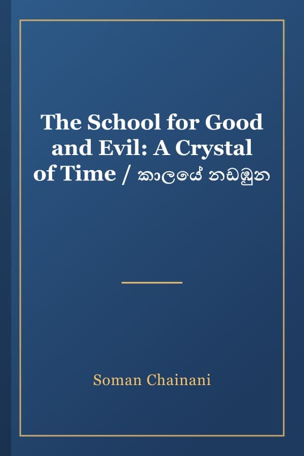 The School for Good and Evil: A Crystal of Time / කාලයේ නඩඹුන