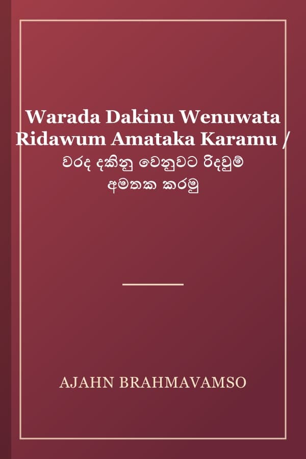 Warada Dakinu Wenuwata Ridawum Amataka Karamu / වරද දකිනු වෙනුවට රිදවුම් අමතක කරමු