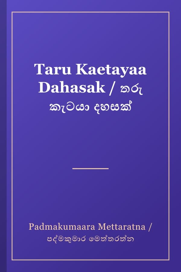 Taru Kaetayaa Dahasak / තරු කැටයා දහසක්