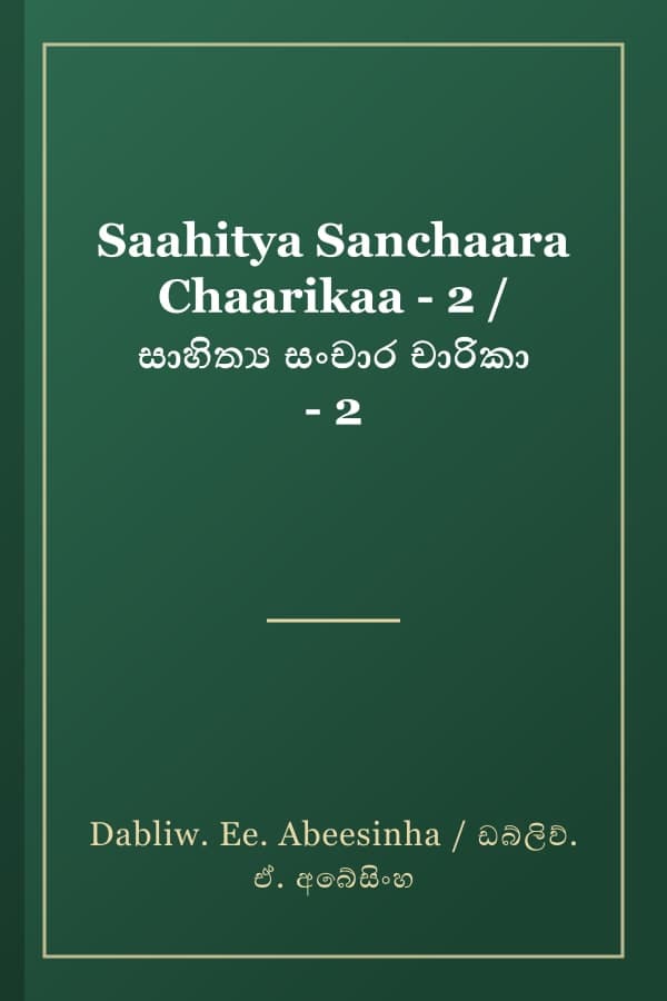 Saahitya Sanchaara Chaarikaa - 2 / සාහිත්‍ය සංචාර චාරිකා - 2