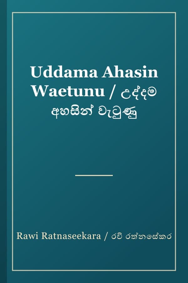 Uddama Ahasin Waetunu / උද්දම අහසින් වැටුණු