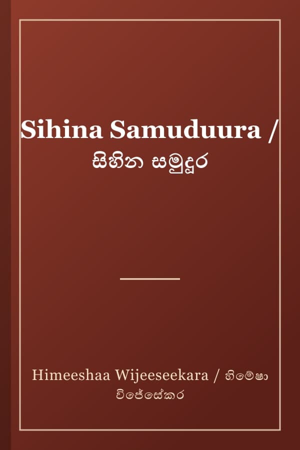 Sihina Samuduura / සිහින සමුදූර
