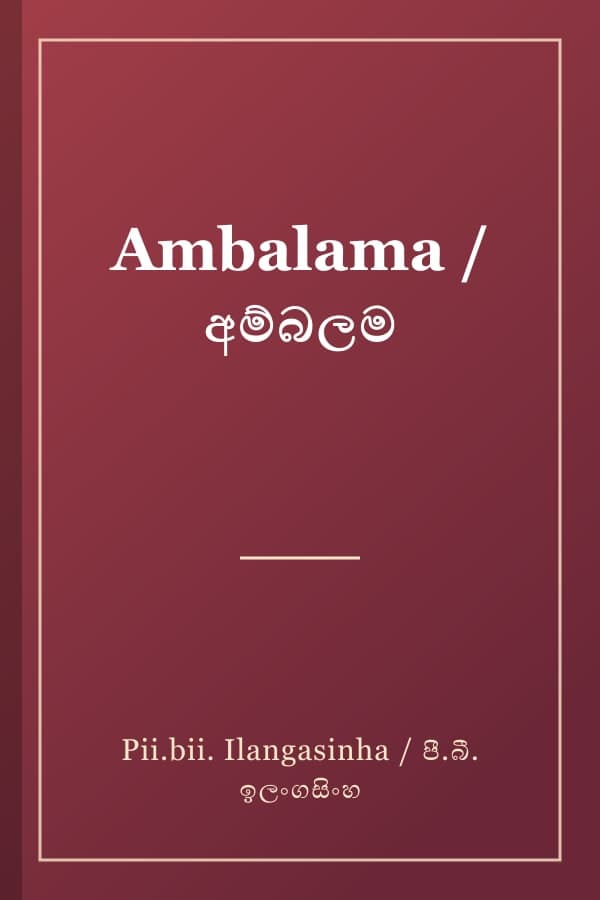 Ambalama / අම්බලම