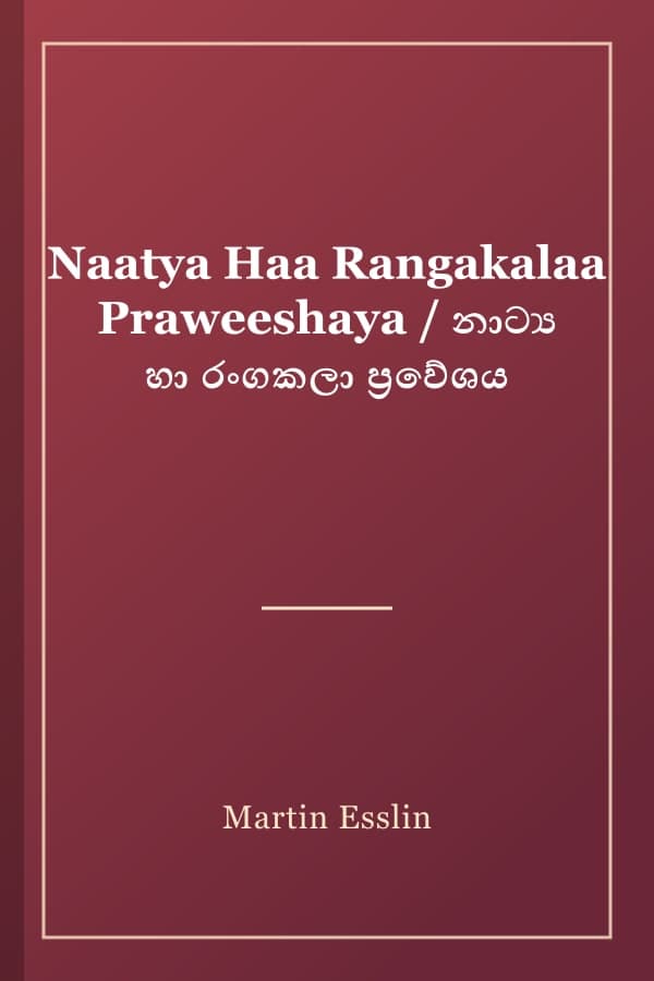 Naatya Haa Rangakalaa Praweeshaya / නාට්‍ය හා රංගකලා ප්‍රවේශය
