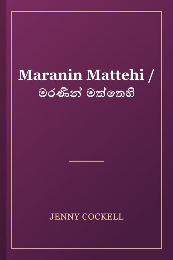 Maranin Mattehi / මරණින් මත්තෙහි