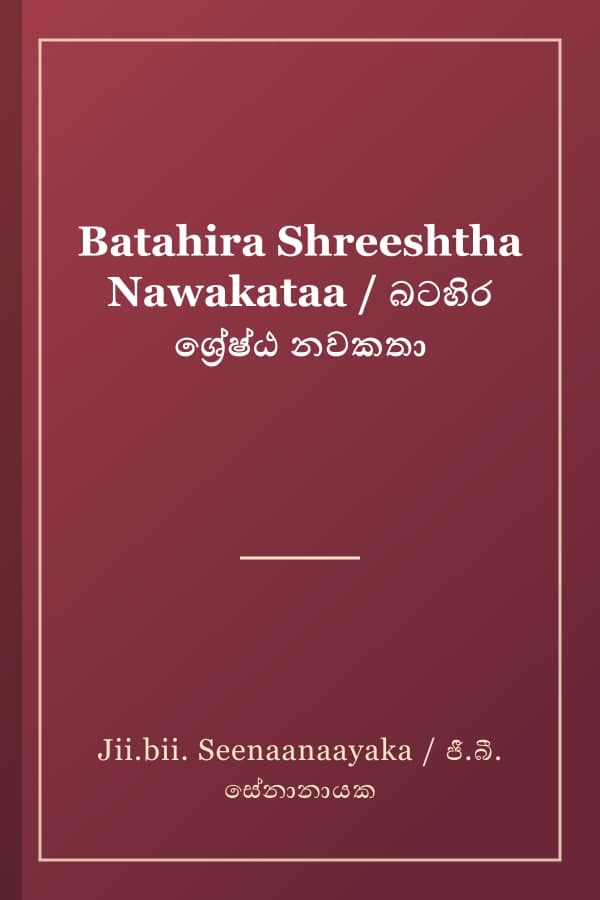 Batahira Shreeshtha Nawakataa / බටහිර ශ්‍රේෂ්ඨ නවකතා