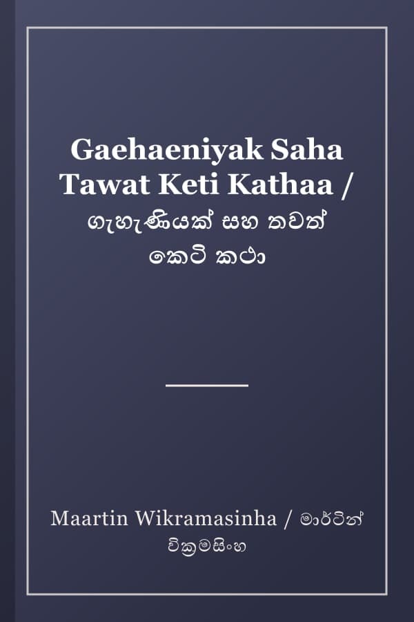 Gaehaeniyak Saha Tawat Keti Kathaa / ගැහැණියක් සහ තවත් කෙටි කථා