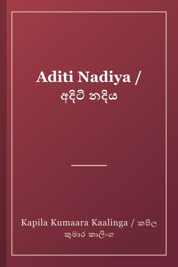 Aditi Nadiya / අදිටි නදිය