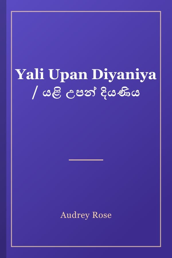 Yali Upan Diyaniya / යළි උපන් දියණිය