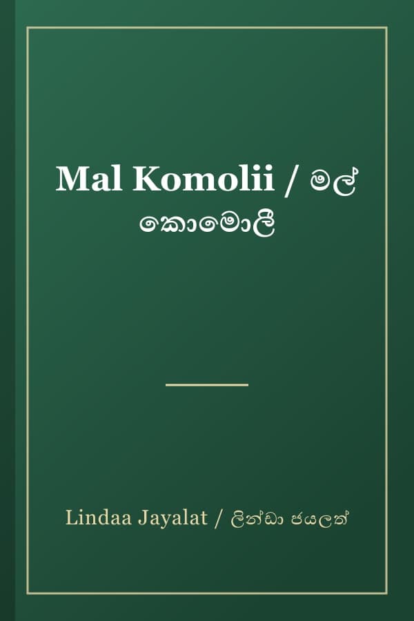 Mal Komolii / මල් කොමොලී