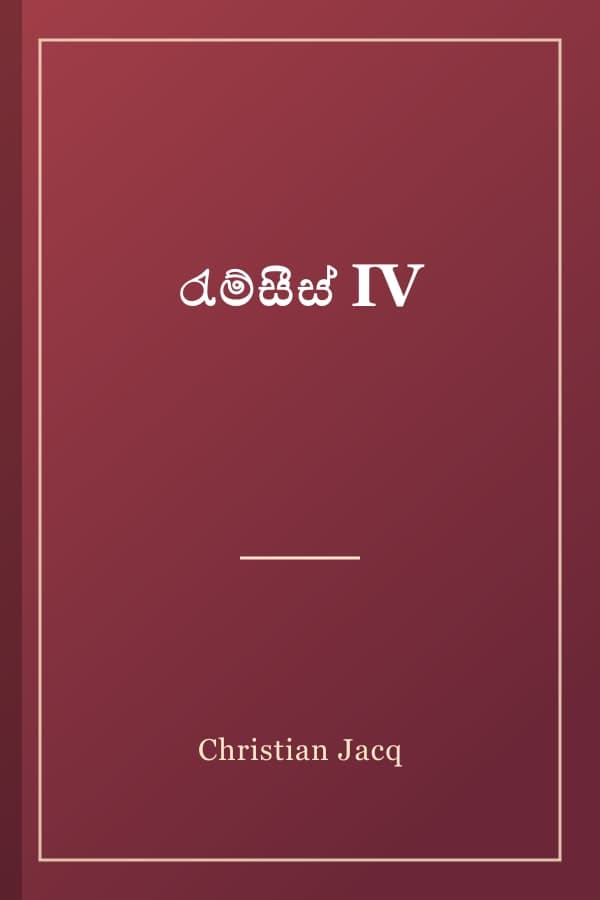රැම්සීස් IV