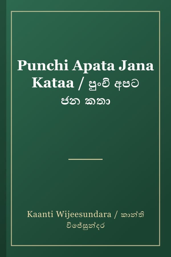 Punchi Apata Jana Kataa / පුංචි අපට ජන කතා