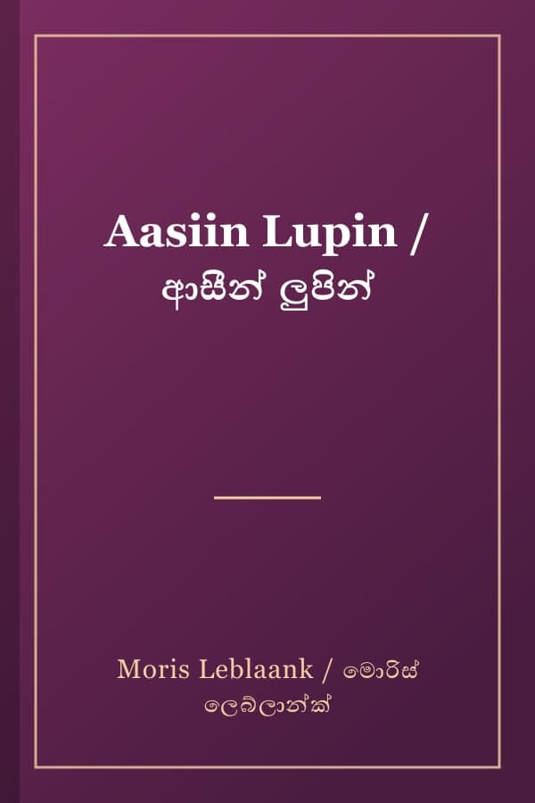Aasiin Lupin / ආසීන් ලුපින්