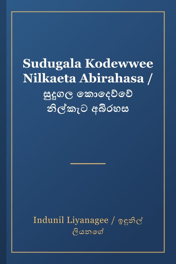 Sudugala Kodewwee Nilkaeta Abirahasa / සුදුගල කොදෙව්වේ නිල්කැට අබිරහස