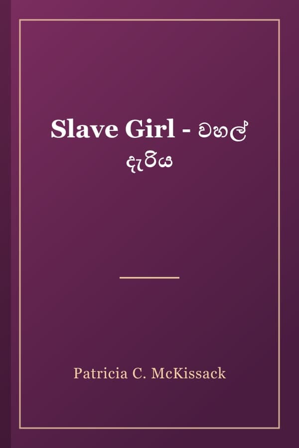 Slave Girl - වහල් දැරිය