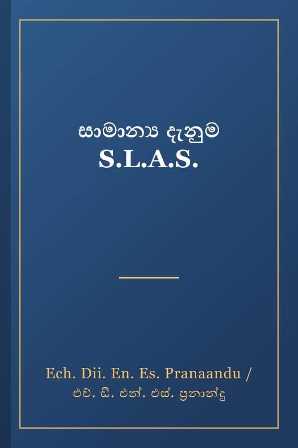සාමාන්‍ය දැනුම S.L.A.S.