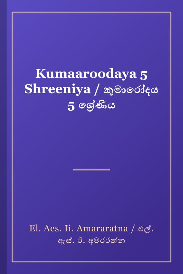 Kumaaroodaya 5 Shreeniya / කුමාරෝදය 5 ශ්‍රේණිය
