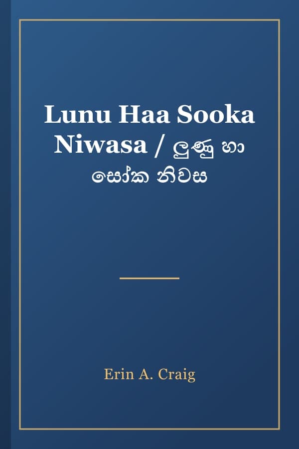 Lunu Haa Sooka Niwasa / ලුණු හා සෝක නිවස