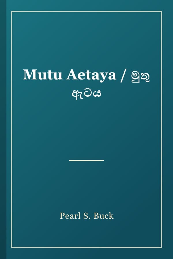 Mutu Aetaya / මුතු ඇටය