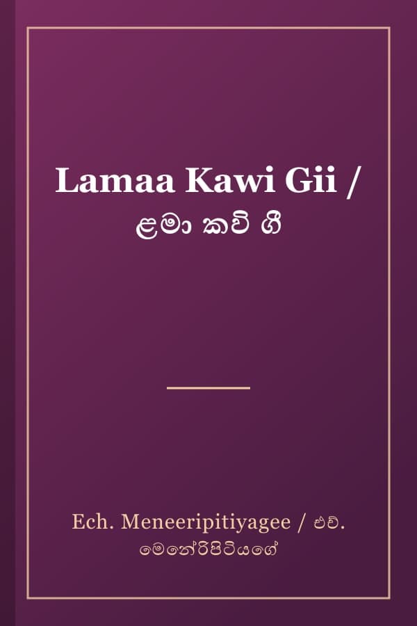 Lamaa Kawi Gii / ළමා කවි ගී