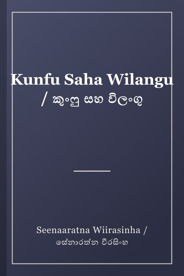 Kunfu Saha Wilangu / කුංෆු සහ විලංගු