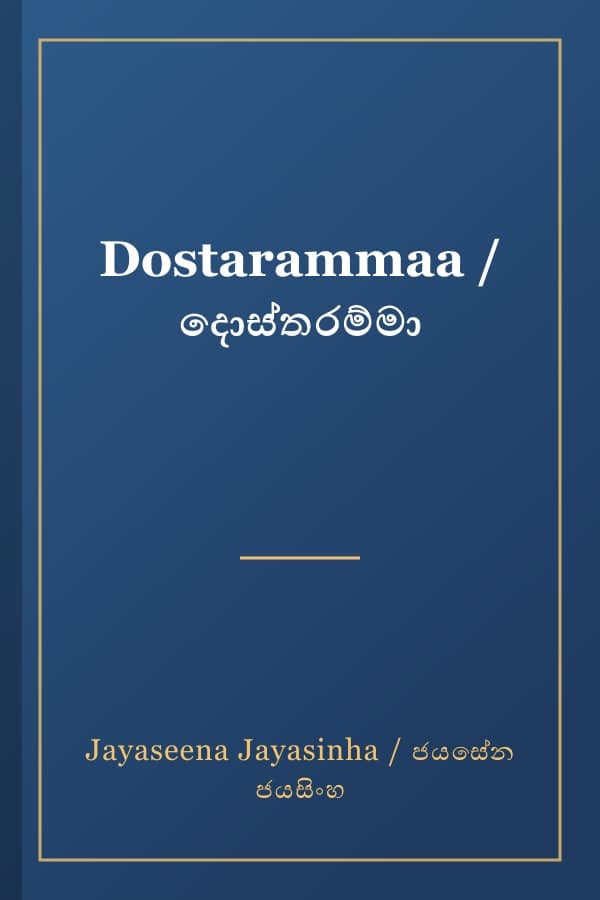 Dostarammaa / දොස්තරම්මා