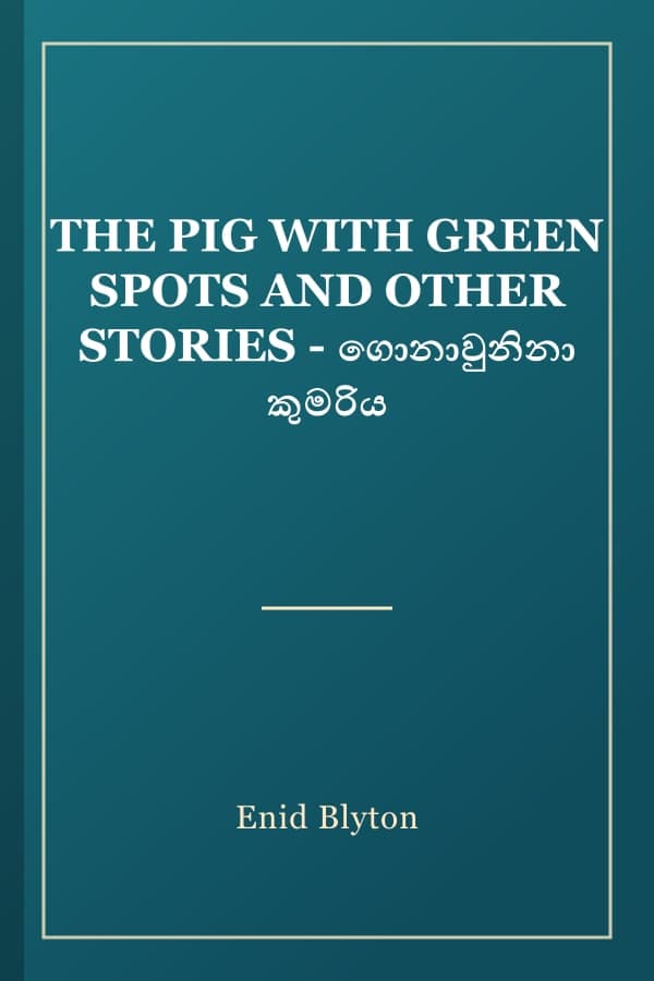 THE PIG WITH GREEN SPOTS AND OTHER STORIES - ගොනාවුනිනා කුමරිය