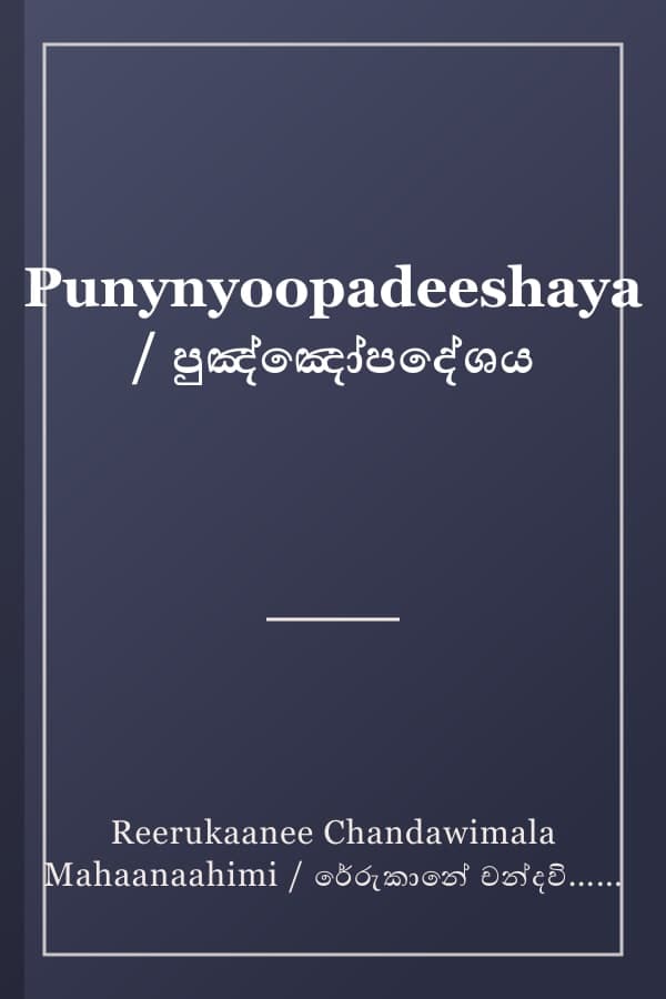 Punynyoopadeeshaya / පුඤ්ඤෝපදේශය