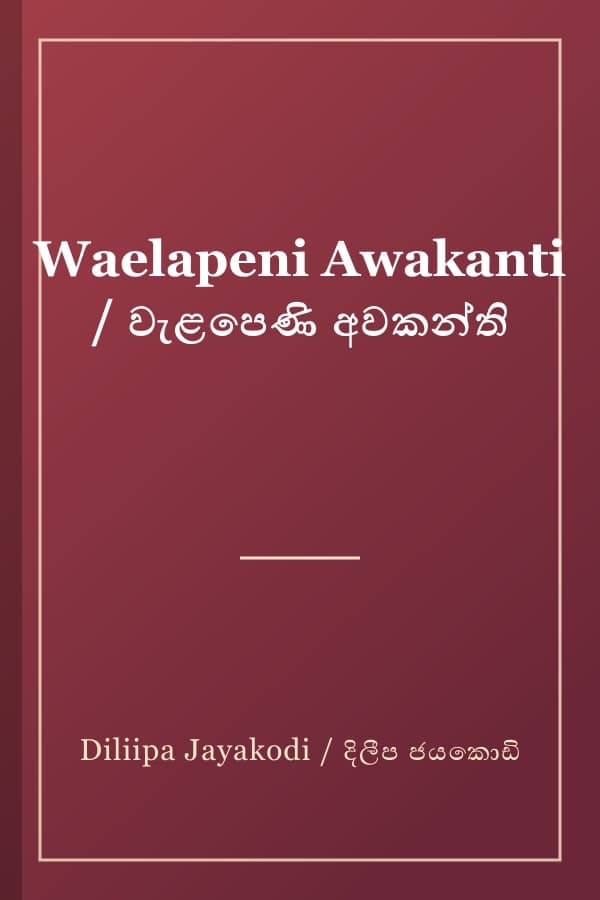 Waelapeni Awakanti / වැළපෙණි අවකන්ති