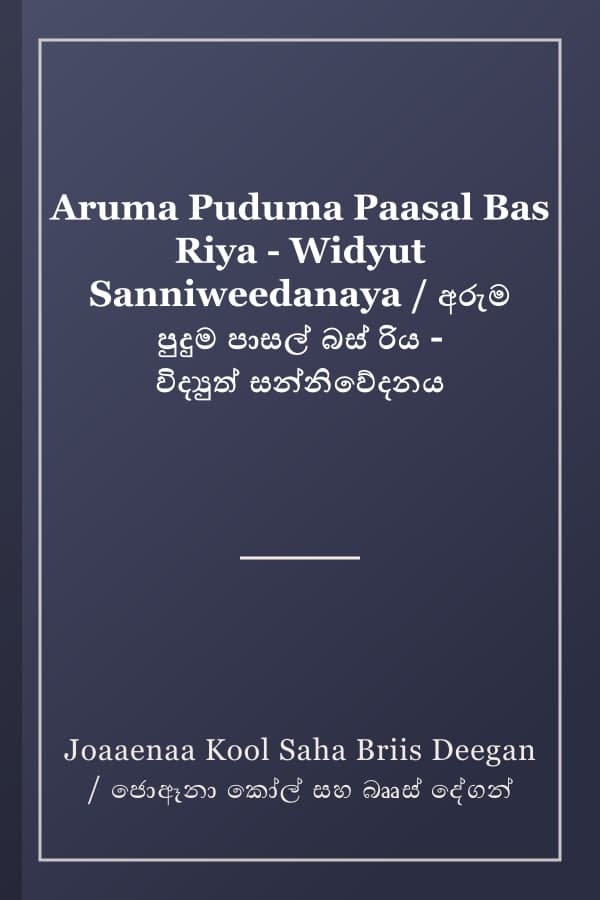Aruma Puduma Paasal Bas Riya - Widyut Sanniweedanaya / අරුම පුදුම පාසල් බස් රිය - විද්‍යුත් සන්නිවේදනය