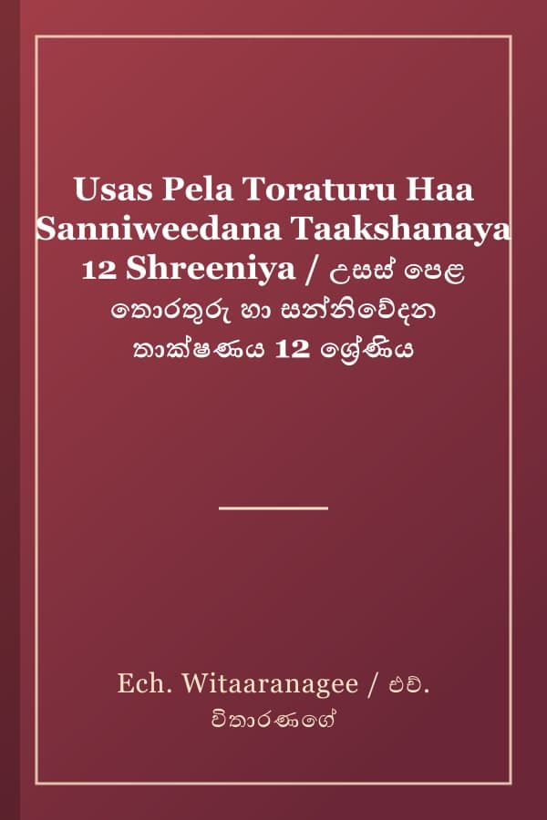 Usas Pela Toraturu Haa Sanniweedana Taakshanaya 12 Shreeniya / උසස් පෙළ තොරතුරු හා සන්නිවේදන තාක්ෂණය 12 ශ්‍රේණිය