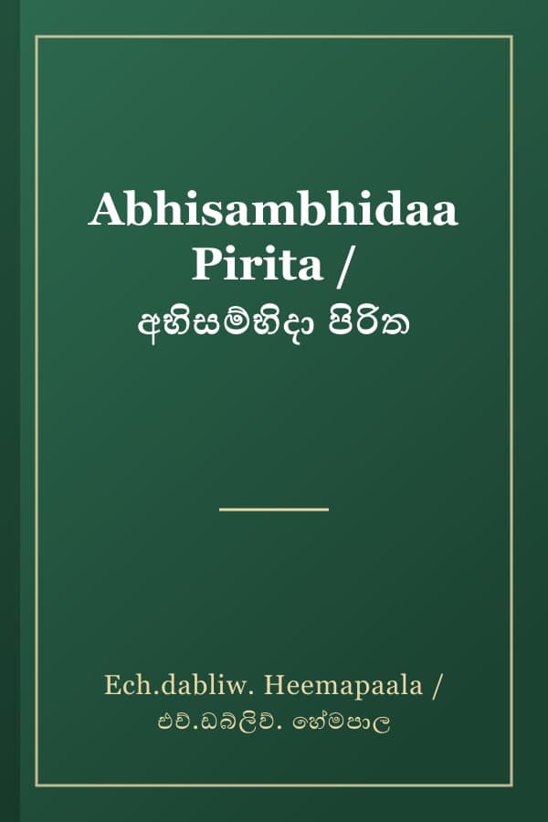 Abhisambhidaa Pirita / අභිසම්භිදා පිරිත