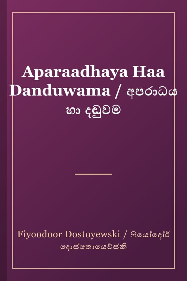 Aparaadhaya Haa Danduwama / අපරාධය හා දඬුවම