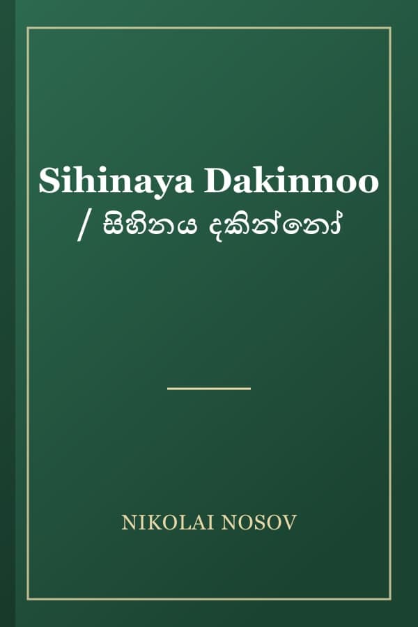 Sihinaya Dakinnoo / සිහිනය දකින්නෝ