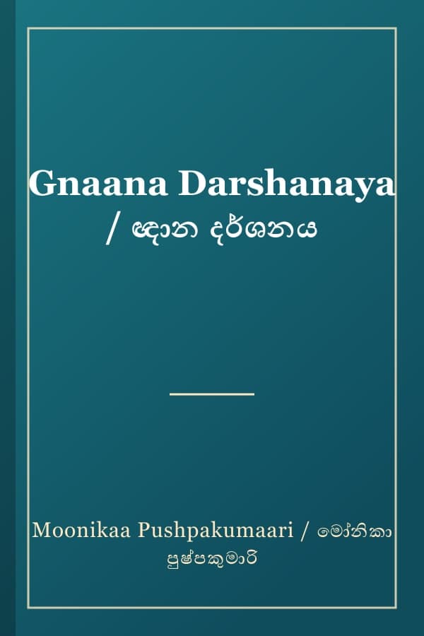 Gnaana Darshanaya / ඥාන දර්ශනය