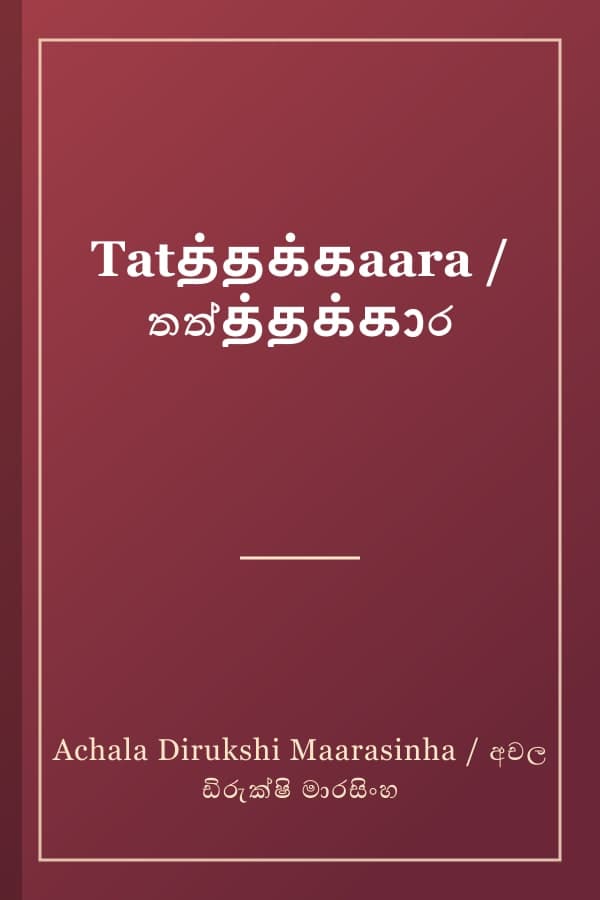 Tatத்தக்கaara / තත්த்தக்கාර