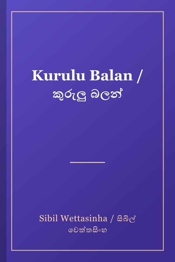 Kurulu Balan / කුරුලු බලන්