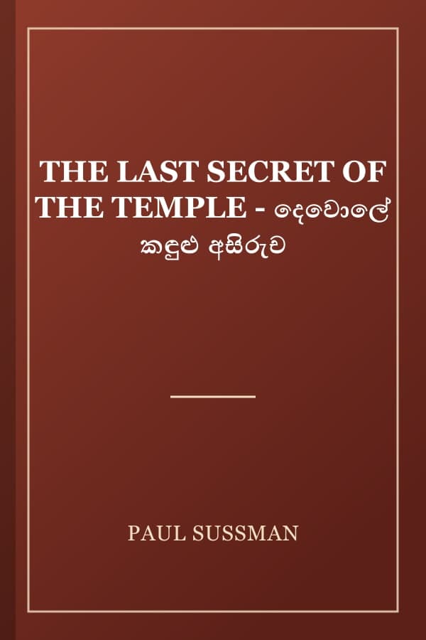 THE LAST SECRET OF THE TEMPLE - දෙවොලේ කඳුළු අසිරුච