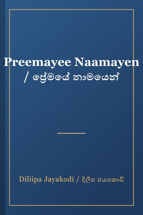 Preemayee Naamayen / ප්‍රේමයේ නාමයෙන්