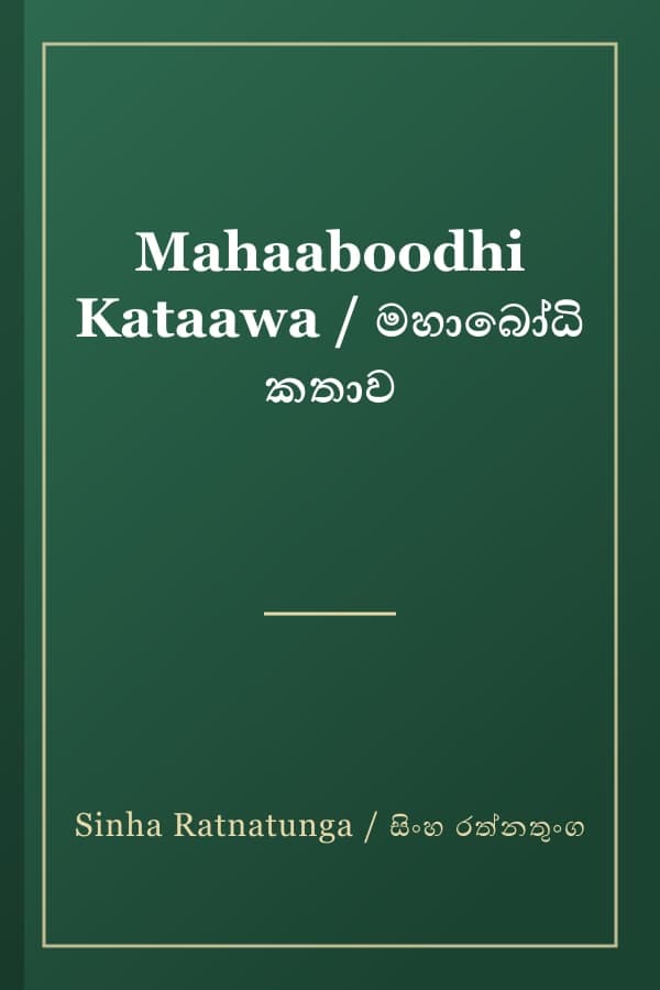 Mahaaboodhi Kataawa / මහාබෝධි කතාව